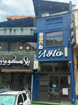 عکس کافه آیلو، محله حافظ، ایلام 5