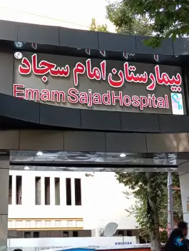 عکس های بیمارستان امام سجاد شهریار، ولی عصر، کیومرثیه
