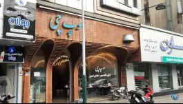 رستوران سوپ چی، ستارخان تهران