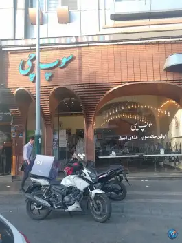 عکس رستوران سوپ چی، ستارخان تهران 4