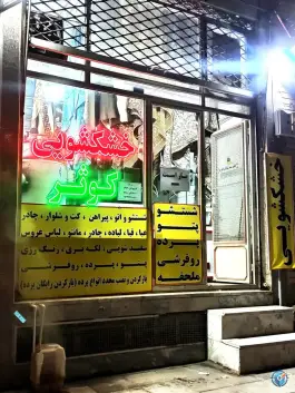 خشکشویی کوثر، بلوار سمیه، قم