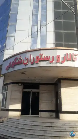 عکس رستوران شکوهی، شهرک صنعتی مشهد 6