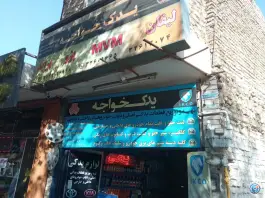 یدک خواجه، نیرو اصفهان