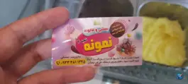 عکس بستنی و فالوده نمونه شعبه ۲، محله پیشگامان شهر صدرا، شیراز 2