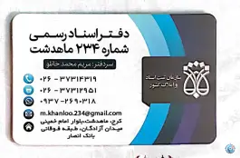 دفتر اسناد رسمی ۲۳۴ ماهدشت، بلوار امام خمینی، کرج