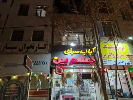 کباب سرای چشم بین، محله مطهری، ساوه