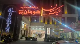 مرکز خرید شیک سان، انسجام ۲، قم