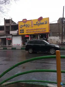 تعویض روغن و لاستیک هدف، محله قم نو، قم