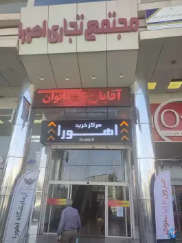 عکس های مجتمع اهورا، بیمه دانا، محله دوستان، شیراز