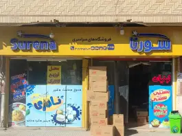 فروشگاه پدر (سورنا)، محله سراجه، قم