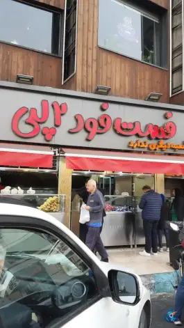 فست فود و فلافل دو لپی سازمان آب تهران