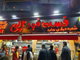 عکس فست فود و فلافل دو لپی سازمان آب تهران 2