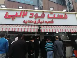 عکس فست فود و فلافل دو لپی سازمان آب تهران 3