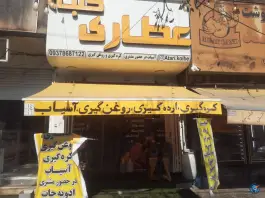 عکس عطاری کلبه - نصر غربی شیراز 2