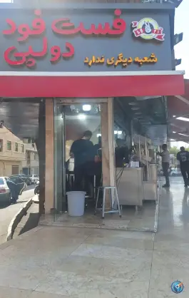 عکس فست فود و فلافل دو لپی سازمان آب تهران 7