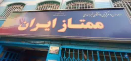 دبیرستان ممتاز ایران فردوس تهران