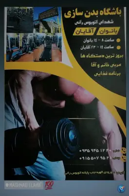 عکس سالن ورزشی شهدای اتوبوسرانی، الهیه مشهد 5