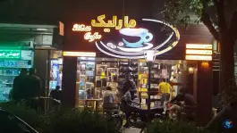 قهوه مارلیک، خوارزمی ۳، غدیر اصفهان