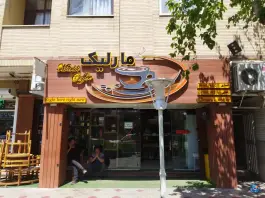 عکس قهوه مارلیک، خوارزمی ۳، غدیر اصفهان 2