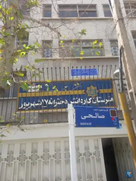 هنرستان دخترانه ۱۷ شهریور_ دبیرستان بزرگسالان ۱۵ خرداد، محله فدک، تهران