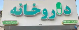 داروخانه دکتر یونس آزادبخت، بلوار شهدا، کوهدشت