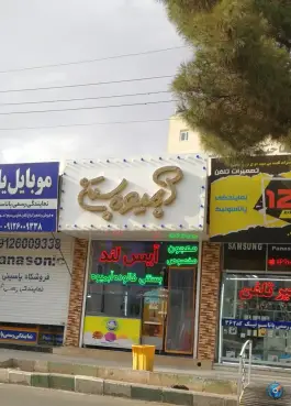 آبمیوه و بستنی آیس لند، خیابان شهید بهشتی، قم