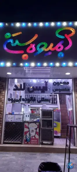 عکس آبمیوه و بستنی آیس لند، خیابان شهید بهشتی، قم 2