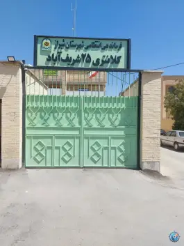 عکس های کلانتری ۲۵ شریف آباد، محله آرد خوشه، شیراز
