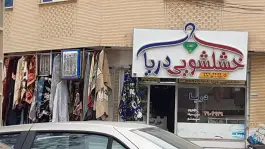 خشکشویی دریا زنبیل آباد قم