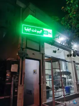 گیم نت ایلیا، تهرانسر، تهران