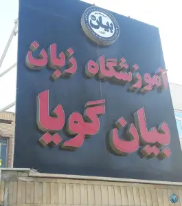 آموزشگاه زبان بیان گویا، کوی امام حسین، اراک