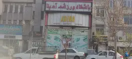 عکس باشگاه ورزشی آدینا بانوان، چهارصد دستگاه، تهران 2