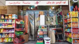 سوپر مارکت هنر، بهار دو، محله تیران اصفهان