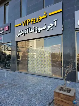 آجرنسوز آذرخش، بلوار امام رضا، قم