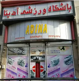 عکس باشگاه ورزشی آدینا بانوان، چهارصد دستگاه، تهران 3
