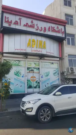 عکس باشگاه ورزشی آدینا بانوان، چهارصد دستگاه، تهران 4
