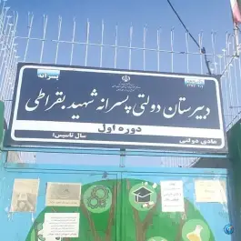 دبیرستان شهید بقراطی، امرغان، مشهد