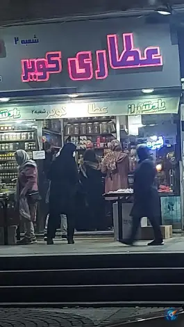 عطاری کویر شعبه ۲، فلکه گاز، محله ارم شیراز