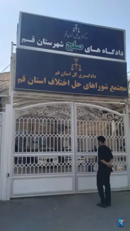 مجمع شورای حل اختلاف قم، محله حنیف نژاد