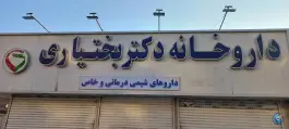 عکس های داروخانه دکتر بختیاری در محله طلاب مشهد