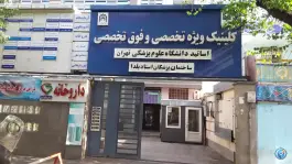 ساختمان پزشکان استاد یلدا، محله جمال زاده، تهران