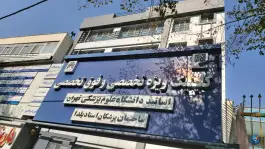 عکس ساختمان پزشکان استاد یلدا، محله جمال زاده، تهران 2