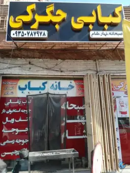 عکس خانه کباب صادقی، کمپلو جنوبی، اهواز 7