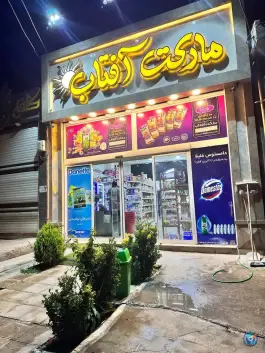 سوپرمارکت، ایمان، الهیه اصفهان