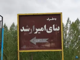 عکس عمارت امیر ارشد، خاروانا، ورزقان 4