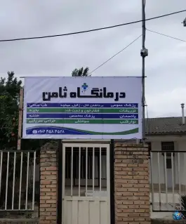 درمانگاه شبانه روزی ثامن، جاده قدیم گرگان - کردکوی، کفش گیری