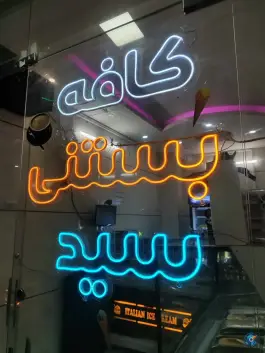 کافه بستنی سید، محله ملاصدرا، اصفهان