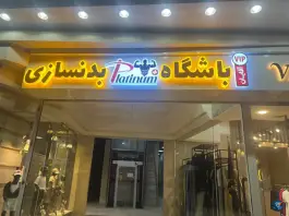 باشگاه بدنسازی پلاتینیوم پلاس، بلوار معلم، مشهد