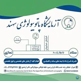 آزمایشگاه پاتوبیولوژی سهند، بلوار کریمخان زند، شیراز