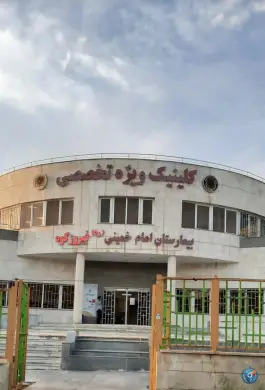 عکس های کلینیک تخصصی امام خمینی، مسکن مهر دشت ناصر، فیروزکوه